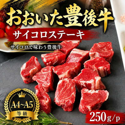 【ふるさと納税】【A4～A5】おおいた豊後牛サイコロステーキ 250g/p【配送不可地域：離島】【1764398】