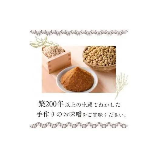 手作りおしゃべり味噌 約900g×2袋