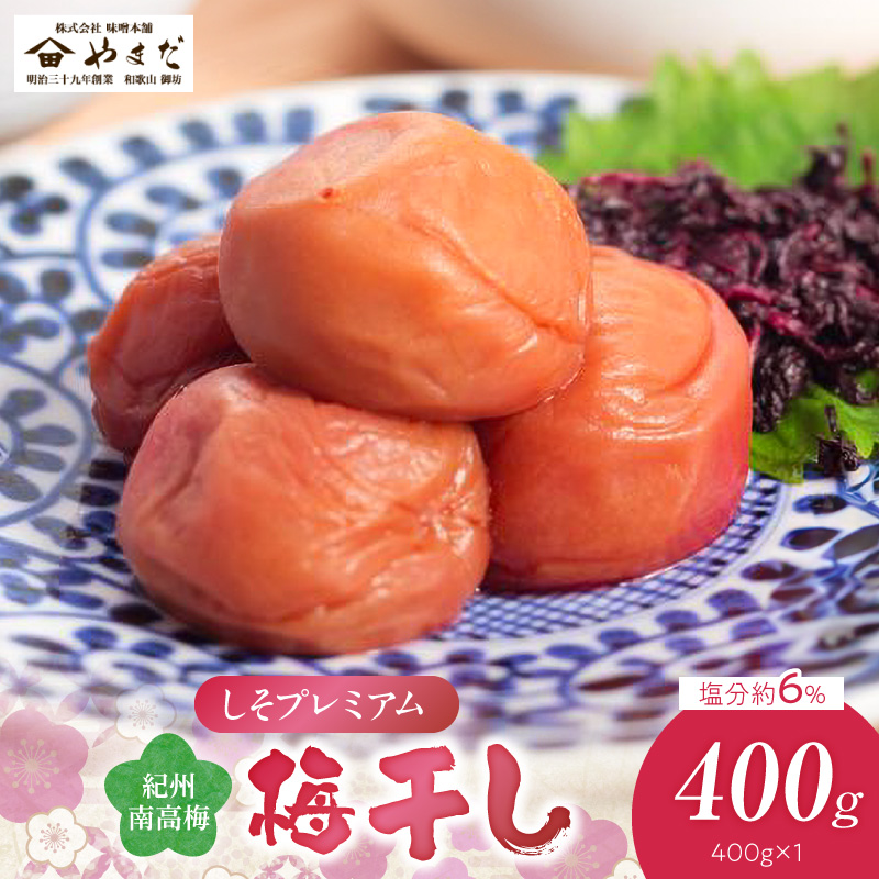 紀州南高梅しそプレミアム塩分約6％（400ｇ）_YD1009