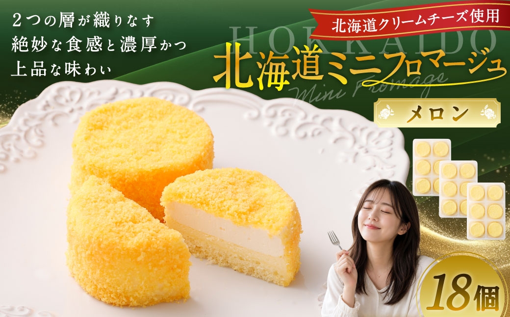 
            北海道ミニフロマージュ （メロン） 約300g（50g×6個入）×3個 合計約900g ミニフロマージュ フロマージュ チーズケーキ ケーキ スイーツ 洋菓子 冷凍 北海道 小樽市
          