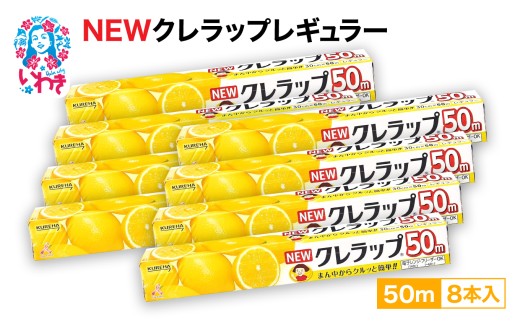NEWクレラップ レギュラー50m 8本 | 日用品 ラップ 消耗品 雑貨 調理 ギフト 粗品 クレハ 防災 引っ越し まとめ買い 弁当 酸化防止 挨拶 おにぎり 準備 保存 料理 台所 新生活 ストック フラシティいわき | ZF001-8s