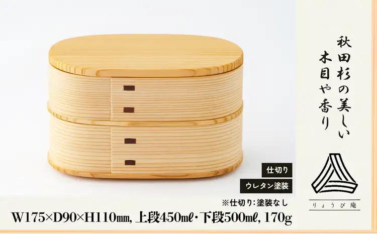 【大館曲げわっぱ】 やよい弁当二段　235P6004【 りょうび庵】