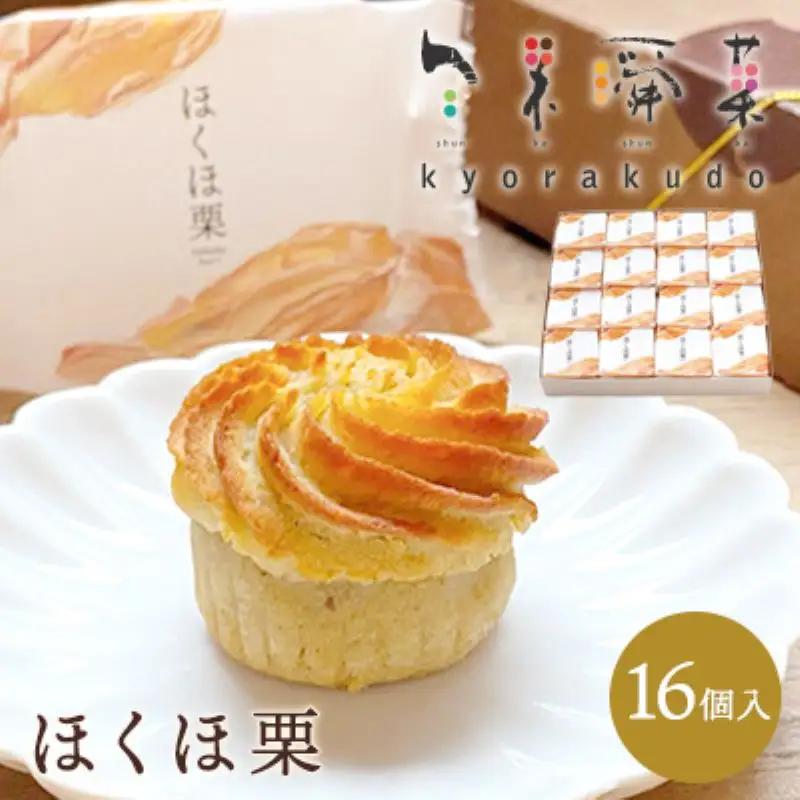 【秋冬限定】栗好き・モンブラン好きにおすすめ☆ お子様から大人まで喜ばれる！ ほんとにおいしい栗菓子 「ほくほ栗」 （16個入） 018005