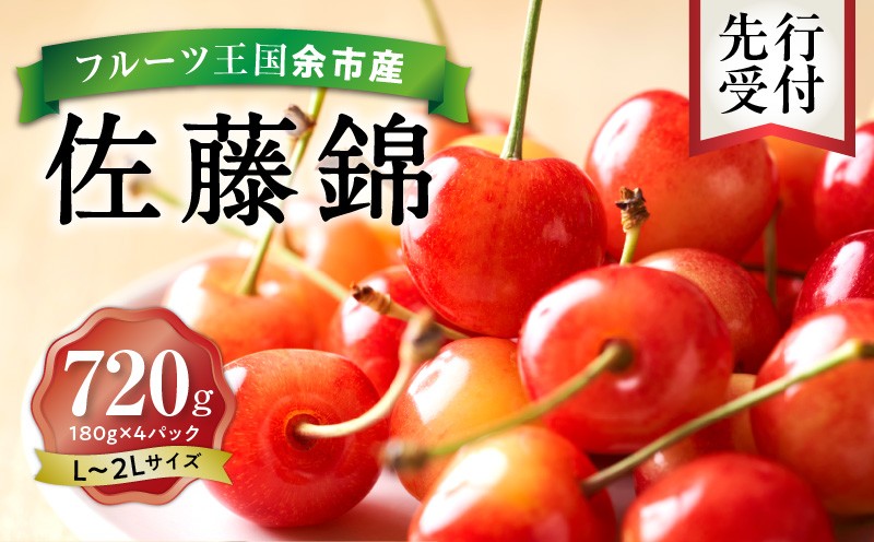 
            2026年発送【先行予約】令和8年産 佐藤錦【L～2Lバラ詰め】180g×4【ニトリ観光果樹園】さくらんぼの王様 余市 北海道 フルーツ王国 さくらんぼ サクランボ 桜桃 佐藤錦 余市産さくらんぼ 人気さくらんぼ ニトリ
          