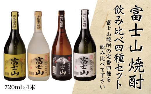 
富士山焼酎 飲み比べ四種セット【041-007】
