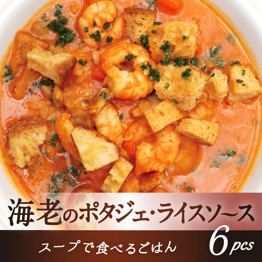 【ふるさと納税】海老のポタジェ・ライスソース　6パック 野菜ダイニング菜宴 海老 スープ 手軽 ライスソース 非常食にも 返礼品 ギフト プレゼント 贈答品 お礼の品 ふるさと納税 なら 奈良県 奈良市 U-38