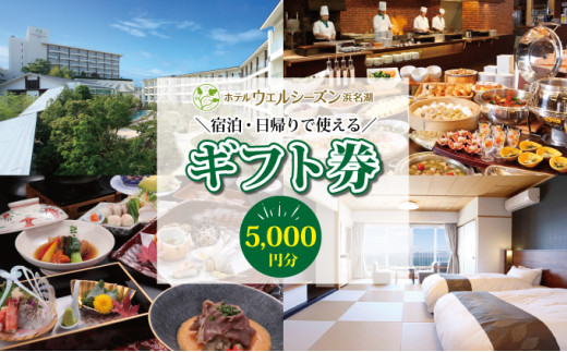 
ホテルウェルシーズン浜名湖 宿泊・食事券（5,000円分）姉妹館ホテルコンコルド浜松も利用可能 [№5786-4052]
