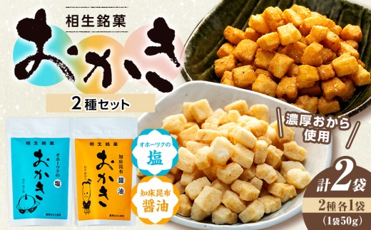相生銘菓　おかき２種セット（オホーツクの塩、知床昆布醤油）　２袋（各種１袋入り）