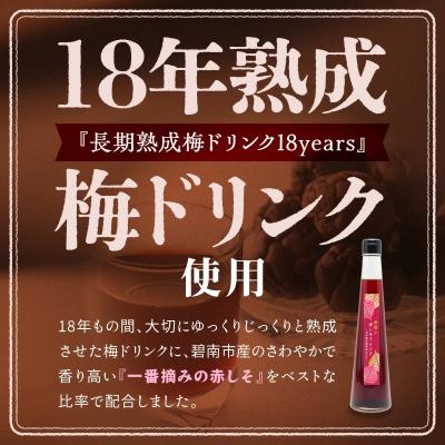 ふるさと納税 碧南市 『一番摘み赤しそドリンク〜18年熟成梅寿酢仕立て〜』 300ml2本  H001-121 |  | 01
