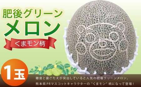 くまモン柄のメロン 1玉 【2026年6月下旬発送開始】 くだもの 果物 フルーツ めろん  肥後グリーンメロン くまもん くまモン