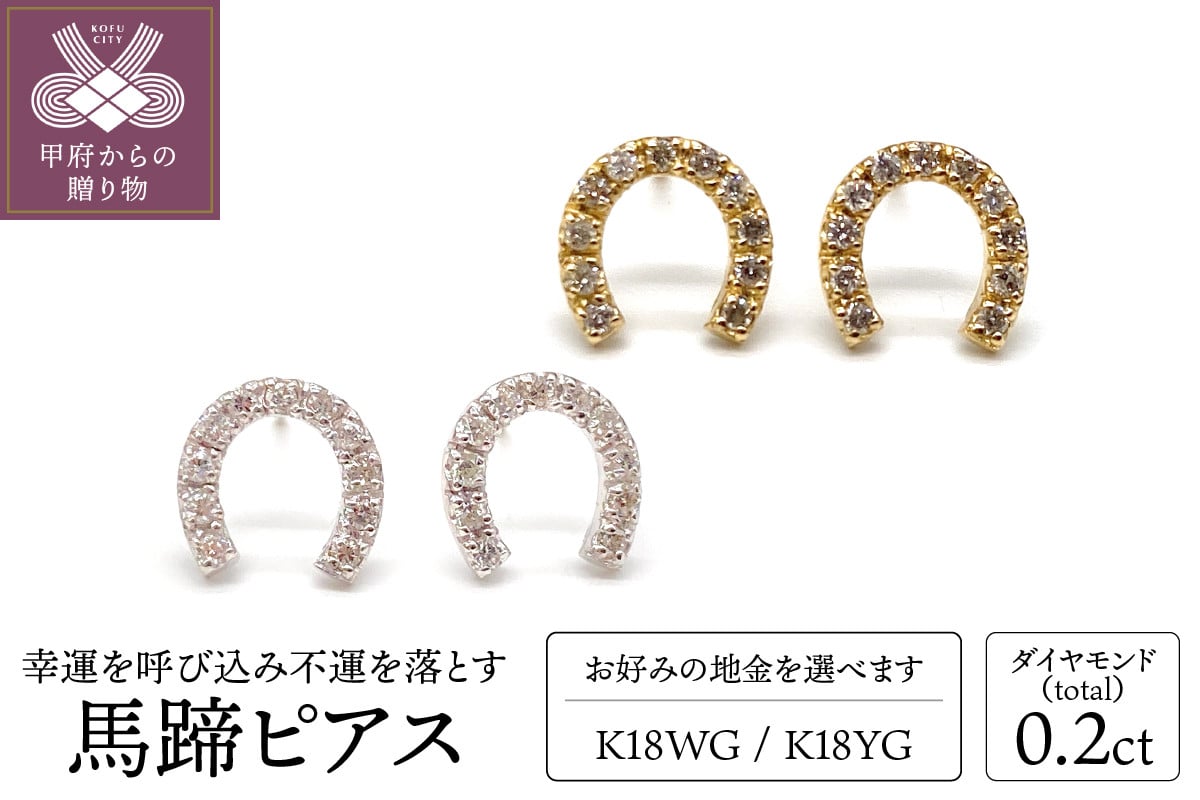 
                  ＜ 甲府ジュエリー ＞トータル0.2ct 馬蹄ピアス 
                