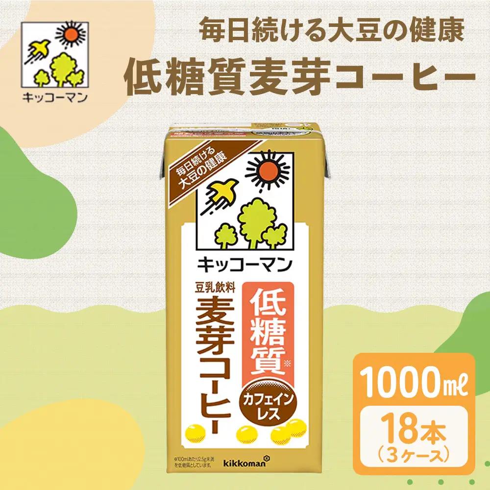 【2026年9月13日（日）受付終了】キッコーマン 低糖質 豆乳 麦芽コーヒー1000ml 18本 糖質