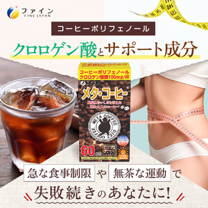 メタ・コーヒー×3個セット(180杯分) | メタ・コーヒー コーヒー 珈琲 180杯分 ドリンク ダイエット ファイン 兵庫県 上郡町