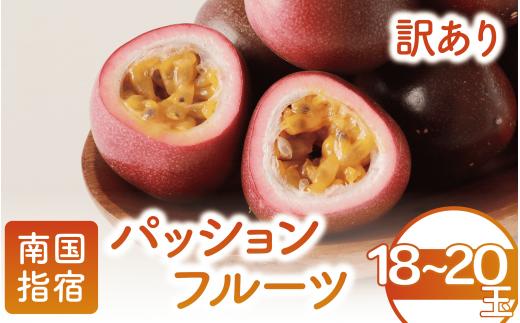 【訳あり】パッションフルーツ 18～20玉(マンゴーの森/010-1665) ワケアリ わけあり 規格外 規格外品 農家直送 産地直送 新鮮 パッション フルーツ 果物 くだもの 南国 夏 旬 トロピカル トロピカルフルーツ 指宿 いぶすき 鹿児島