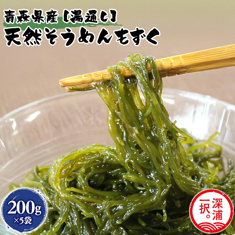 【ふるさと納税】湯通しそうめんもずく 200g×5袋 もずく モズク 新鮮 小分け ボイル 冷凍 海藻 ツルツル ねばねば 加工品 ギフト お取り寄せ 大船海産株式会社