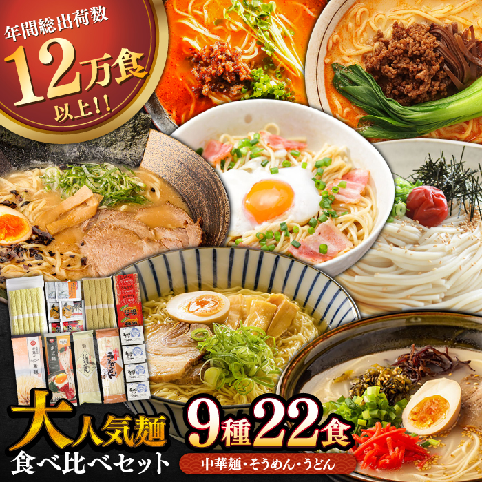 人気麺 食べ比べ セット 22食 / バラエティ ラーメン うどん 素麺 まぜ麺 辛ラーメン 食べ比べ 詰め合わせ 麺 10000円 1万円 / 南島原市 / ふるせ [SAQ047]