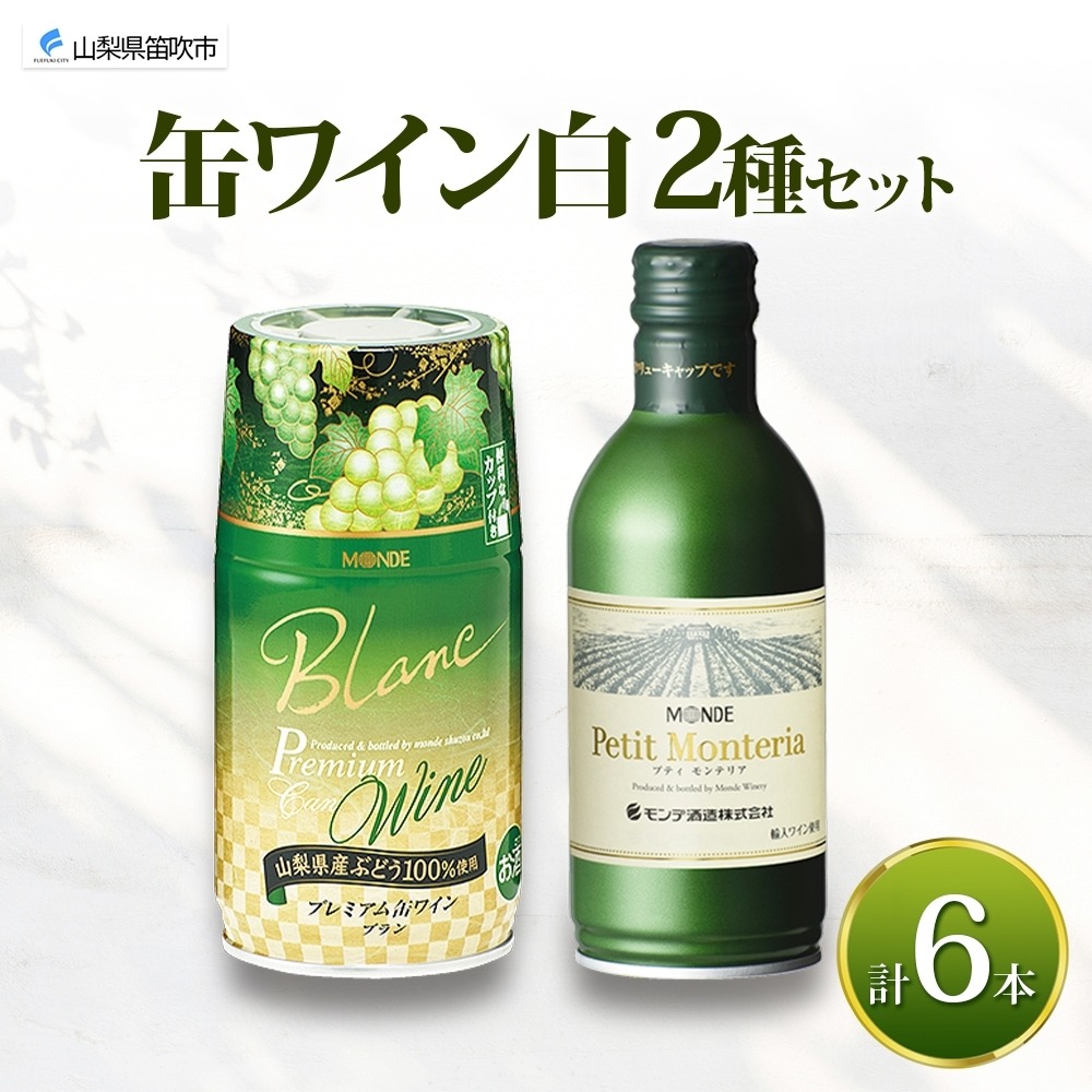 缶ワイン 白 2種 飲み比べ プレミアム缶ワイン プティモンテリアブラン 各300ml×3本 計6本 モンデ酒造 白ワイン 酒 お酒 贈答 ギフト 晩酌 宅飲み 家飲み キャンプ BBQ バーベキュー パーティー アウトドア 送料無料 山梨県 笛吹市  177-4-170