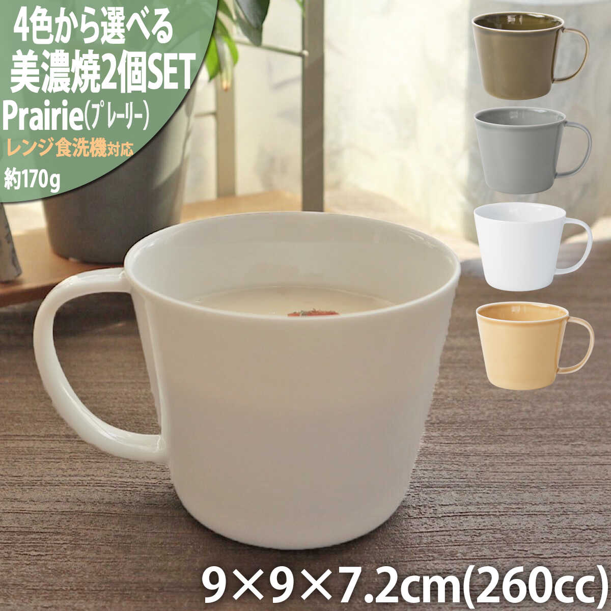 【ふるさと納税】【4色から選べる】【美濃焼】 プレーリー カップL 2個セット 瑞浪市 / JS企画 小田陶器 セット 食器 コップ カップ マグカップ マグ[AZAZ265]