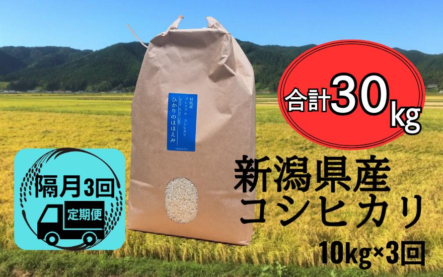 
                  令和7年産 コシヒカリ【隔月定期便 3ヶ月】10kg(10kg×1袋) ×3回 五泉産 | 新潟産コシヒカリ 新潟県産コシヒカリ 新潟県産こしひかり 米 お米 こしひかり 白米 精米 ブランド米 新潟県 五泉市 株式会社蛇場農産
                
