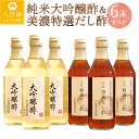 【ふるさと納税】 酢 調味料 純米大吟醸酢 美濃特選だし酢 セット 送料無料 y3-303