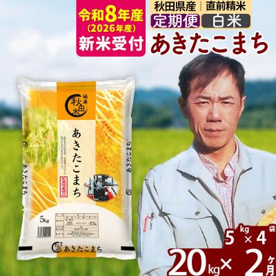 ふるさと納税 北秋田市 R8産 新米受付《定期便2ヶ月》あきたこまち 20kg【白米】|msrf-12202s