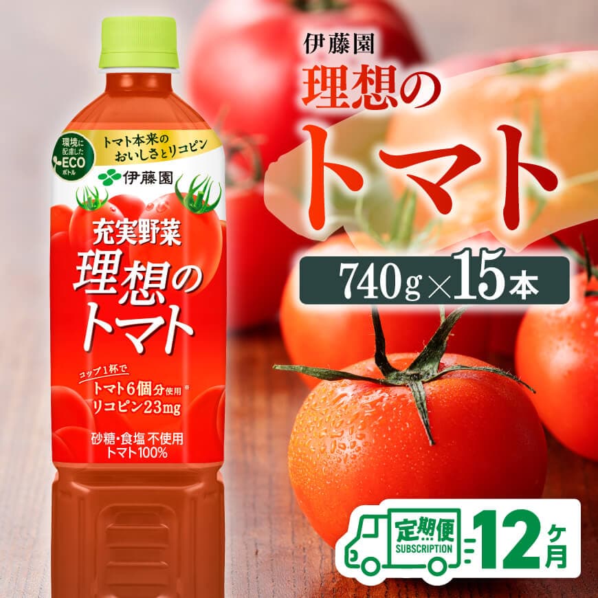 【12ヶ月定期便】PET理想のトマト740ｇ×15本 飲料 野菜ジュース トマトジュース ソフトドリンク 全12回 定期便 健康 ヘルシー