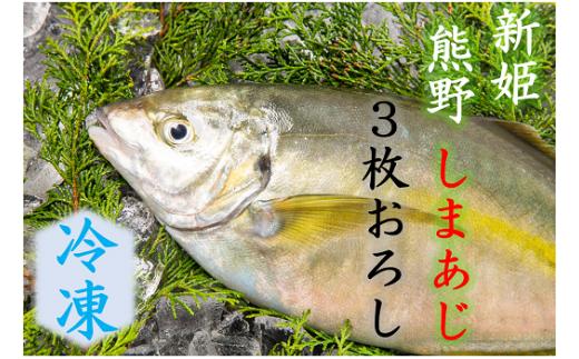 【配送日指定可】 アジ 新姫熊野しまあじ 1匹 3枚おろし アラ付き 朝どれ【冷凍】あじ シマアジ 鯵 刺身 お刺身 さしみ 真空 海鮮 魚介 鮮魚 寿司 お寿司 しゃぶしゃぶ あじフライ アジフライ 水谷水産 三重県 熊野市【mzsi0005-2】