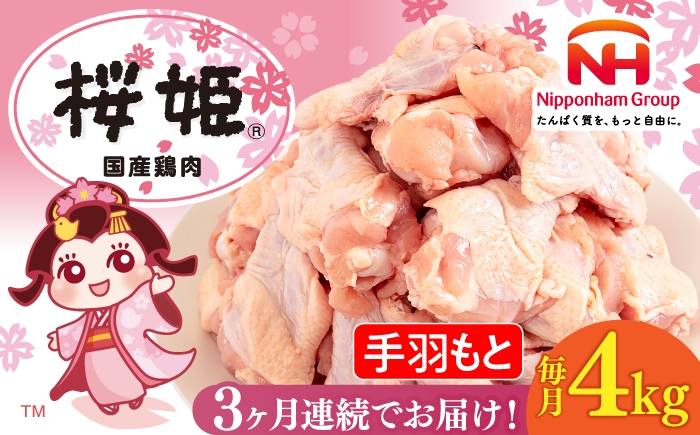 
                  【全3回定期便】桜姫 手羽もと 計4kg（2kg×2パック）《厚真町》【東日本フード株式会社】 桜姫 国産鶏肉 鶏肉 鶏 とり肉 手羽元  冷凍 北海道 [AXBM115]
                