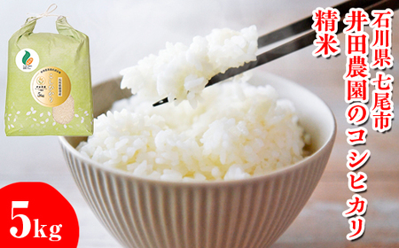 【令和7年産】井田農園のコシヒカリ 精米 5kg 能登産『里山里海』の特撰米  | こめ 訳あり 生活応援価格 ご家庭用 石川県 七尾