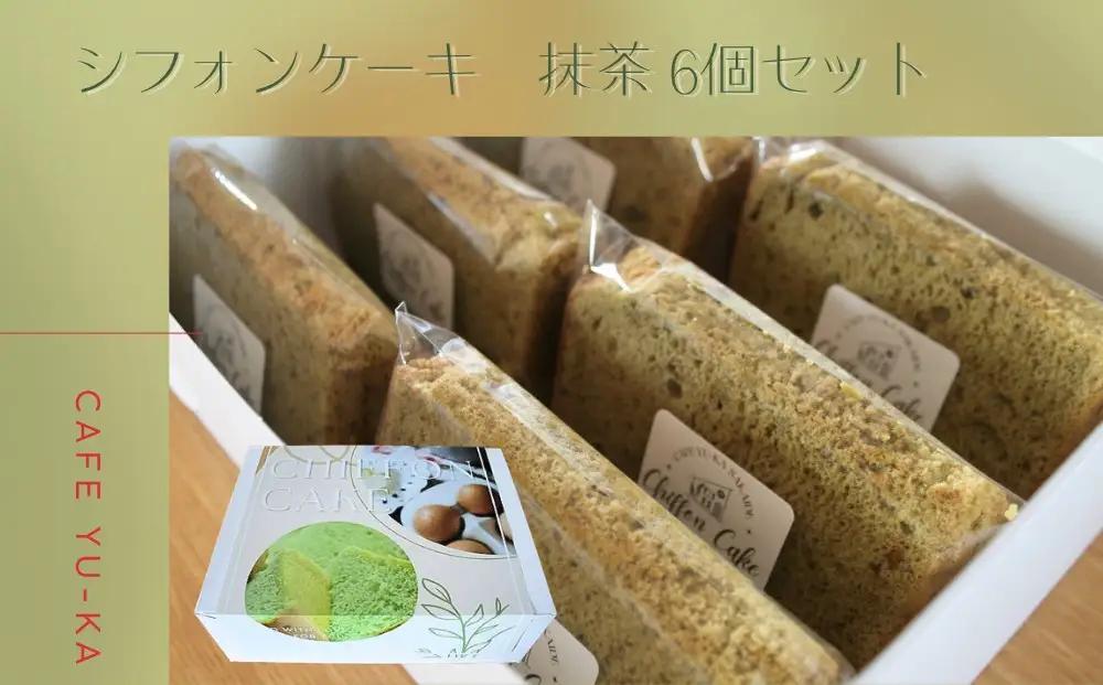 【Cafe悠花】カットシフォンケーキ　抹茶　6個セット