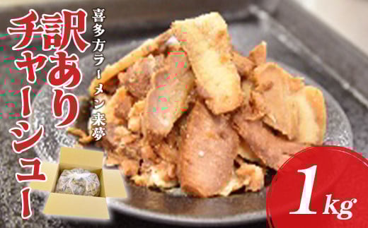 喜多方ラーメン来夢　訳アリチャーシュー　1kg　【07208-0691】