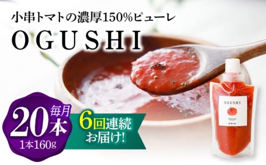 【6回定期便】小串トマトの濃厚150％ﾋﾟｭｰﾚ「OGUSHI」20本ｾｯﾄ【草加家】 [OBH015]