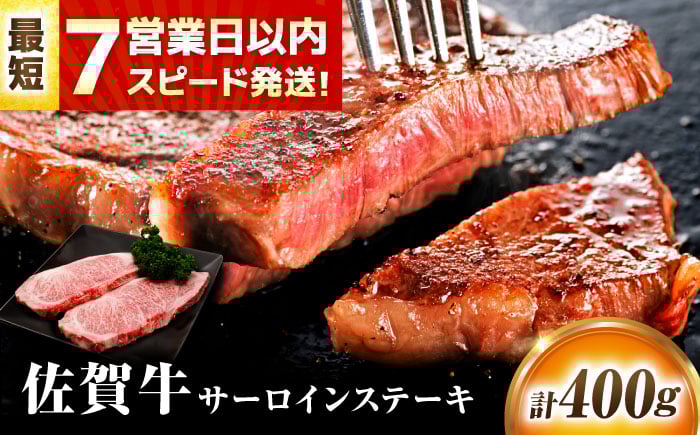 
                  佐賀牛 サーロインステーキ  2枚(1枚/200g) 計400g【7営業日以内発送！】|  ステーキ 佐賀県産 黒毛和牛 すてーき サーロイン 2人前 サーロインステーキ さーろいん 高級 最高級 冷凍 | 吉野ヶ里町/丸宗ミート [FDP010]
                