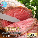 【ふるさと納税】【三田和牛】お肉屋さんの自家製 ミート・マイチク モモローストビーフ 約500g｜国産 牛肉 ブランド牛 モモ ブロック 父の日 お中元 赤身 霜降り 冷凍 配送 家庭用 家族向け お取り寄せ 送料無料 [B-017005]