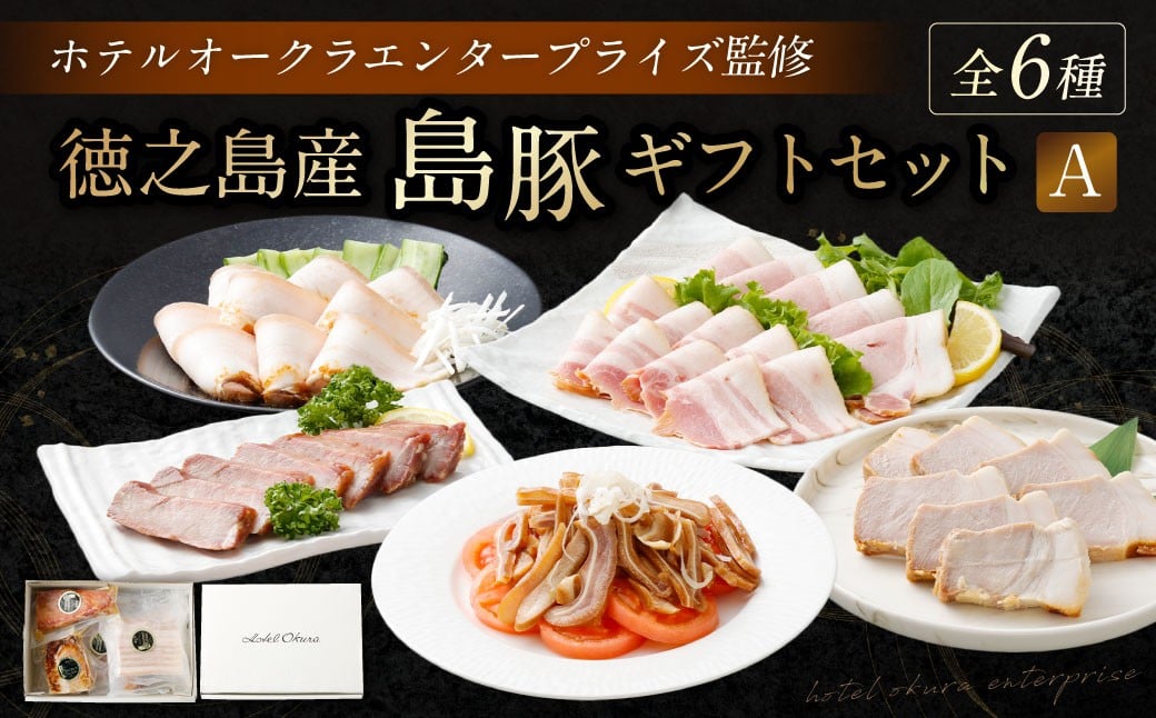 
            ホテルオークラエンタープライズ監修 徳之島産 島豚 ギフト セット A 6種 各1パック 計約1070g 島豚 皮付きバラ肉 醤油香味 ソース 300g 島豚の 味付けミミガー 200g 島豚ロース の 西京焼き 200g 島豚の ベーコンスライス 100g 島豚の ロースハム 100g 島豚の チャーシュー  170g   鹿児島県 天城町
          