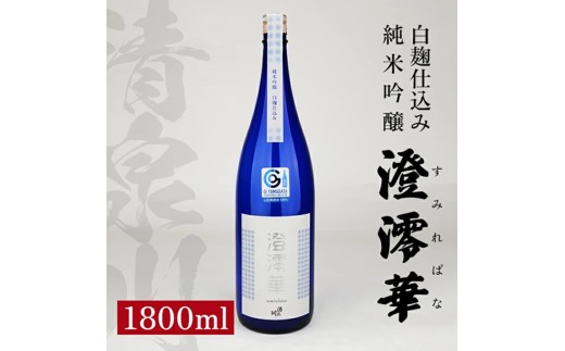 清泉川 白麹仕込み 純米吟醸 澄澪華(すみればな)　1800ml×1本 SB0930