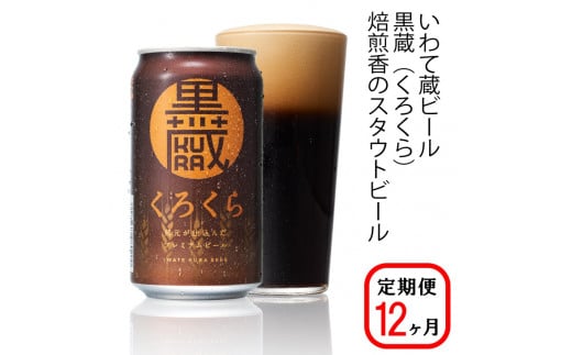 【定期便/12ヶ月】いわて蔵プレミアムビール【黒蔵(くろくら)350ml】24本×12回(合計288本)