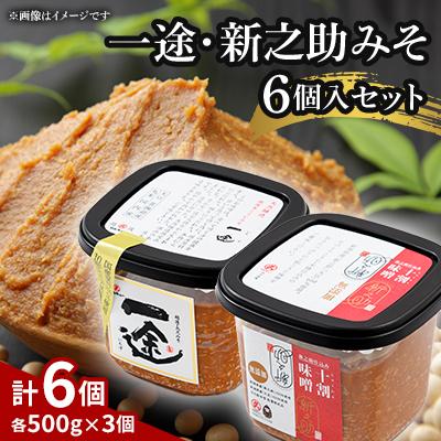 ふるさと納税 上越市 一途・新之助みそ6個入セット