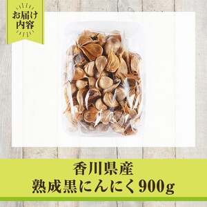 香川県産 熟成 黒にんにく(900g) 国産 ニンニク ガーリック 薬味 野菜 【man046-B】【Aglio nero】