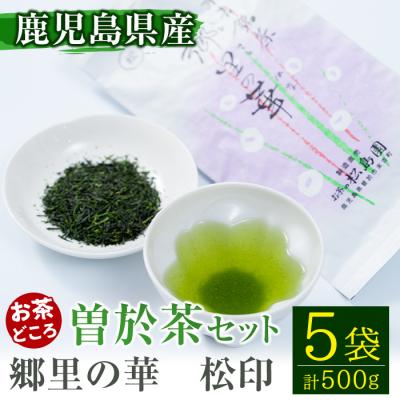 ふるさと納税 曽於市 【縁側で飲みたいお茶】隠れたお茶どころ、鹿児島曽於茶5本セット
