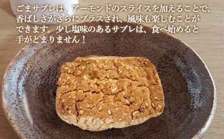 ZS-736 ザクザクサブレ ごま8個入り　国内製造 クッキー サブレ ゴマ アーモンド 黒糖 かぼちゃ お菓子 おやつ 洋菓子 和菓子 老舗 詰め合わせ お中元 お歳暮 鹿児島県 薩摩川内市 送料無