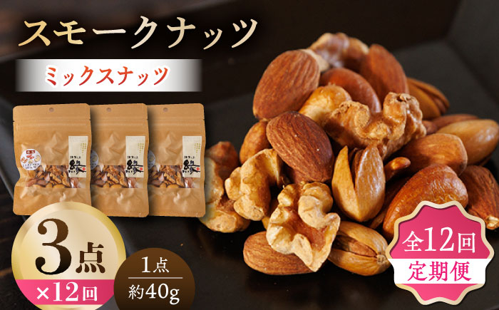 
                  【12回定期便】スモークナッツ ミックスナッツ 3パック 【燻製工房 縁】 おつまみ お酒 ワイン 熊本県 特産品 [ZBF056]
                