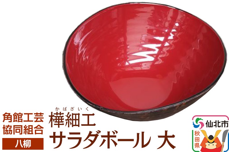 伝統工芸 【八柳】 サラダボール 大|02_kdk-942201