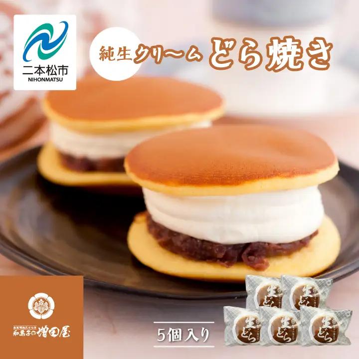 純生クリームどら焼き5個入り どら焼き 生クリーム【有限会社増田屋】