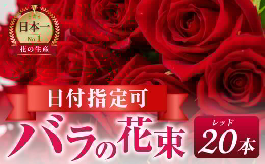 【赤/ラッピング有】バラ 花束 20本  花 薔薇  生花 愛知県 田原市
