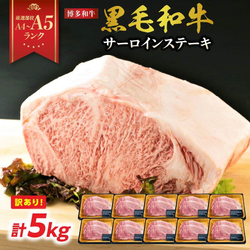 【ふるさと納税】【厳選部位 A4〜A5】訳あり! 博多和牛サーロインステーキセット 5kg（250g2枚入り×10p） ステーキ サーロイン サーロインステーキ 牛肉 国産和牛 黒毛和牛 博多和牛 厳選部位 A4 A5 福岡県 八女市