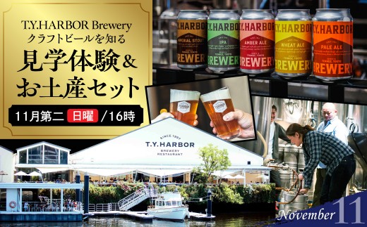 美味しいビールを「知る！」「体験する！」 T.Y.HARBOR Brewery クラフトビールを知る 見学体験＆お土産セット【11月第二日曜日16時】