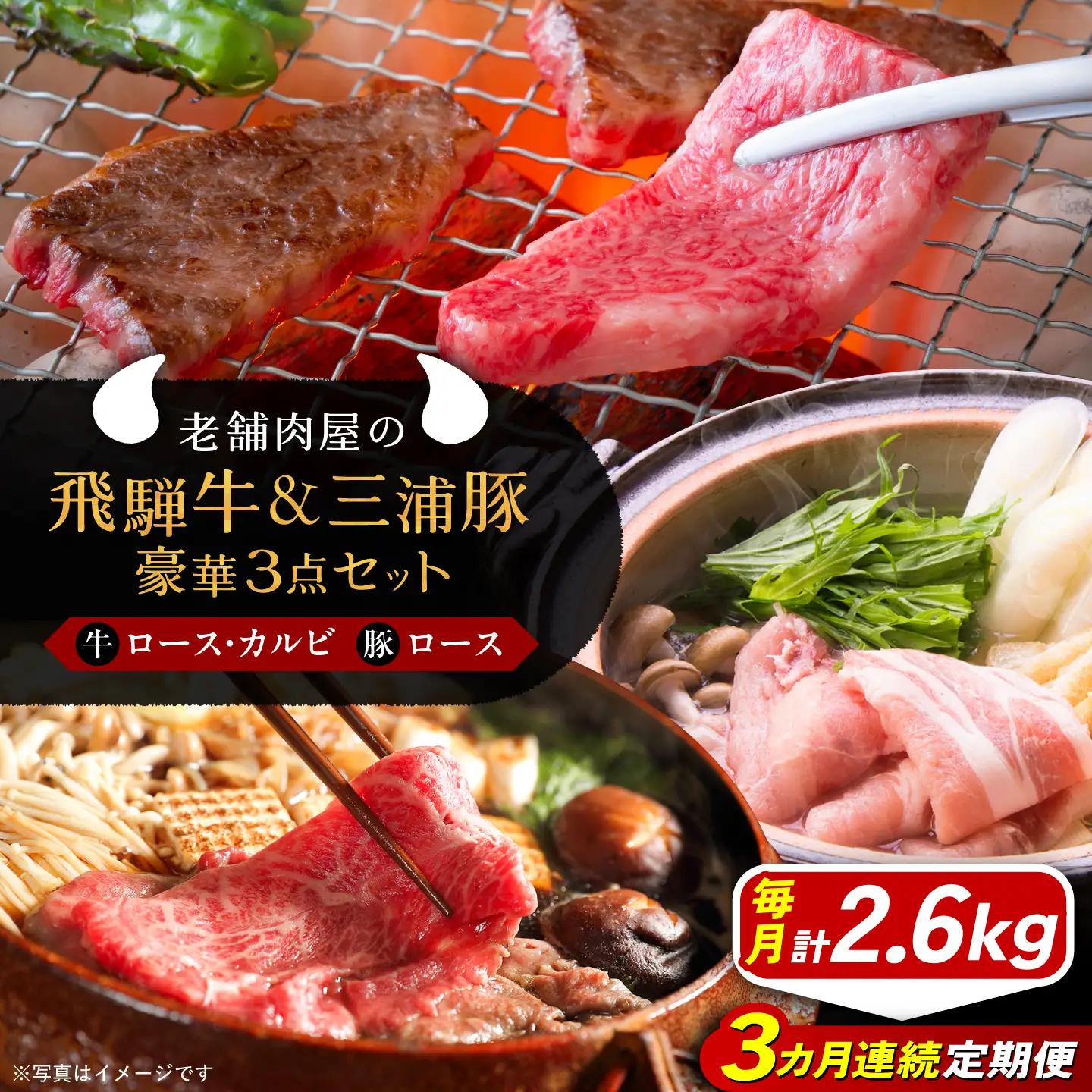 【3回定期便】 飛騨牛ロース1kg カルビ700g 三浦豚ロース900g 豪華3点セット 各種類1パック しゃぶしゃぶ・焼肉 / 恵那市 / 岩島屋 [AUAJ030]