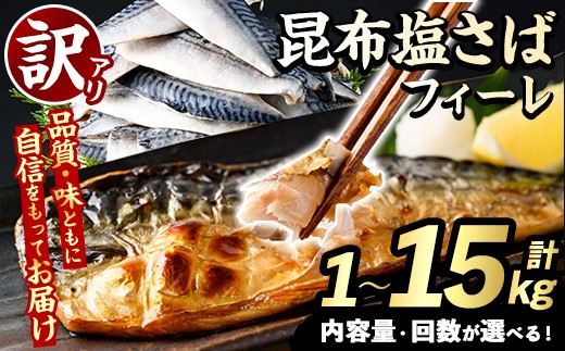 
                  ＜内容量・回数が選べる！＞訳あり！昆布塩さばフィーレ(計1～15kg) サバ 鯖 おかず おつまみ 惣菜 焼き魚 フィレ 昆布 ご家庭用 リピート 定期便 小分け チャック付き袋 【グローバルフーズ】
                