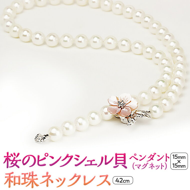 【ふるさと納税】桜のピンクシェル貝ペンダントと和珠ネックレス パール シルバー ギフト 記念 ジュエリー 贈り物